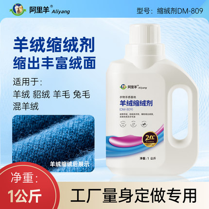 羊绒衫缩绒剂毛衣羊毛针织衫洗缩剂毛线绒面快速出绒工厂量身定做