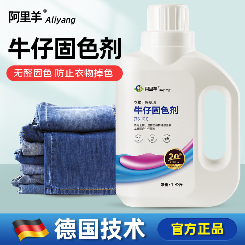 牛仔服固色剂防掉色专用