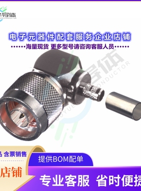 9200876C0151[连接器CONN N PLUG R/A CRIMP 50 OHMS]