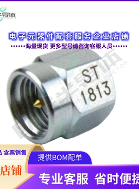 ST1813[连接器TERM PLUG SMA SS 1.15 VSWR]