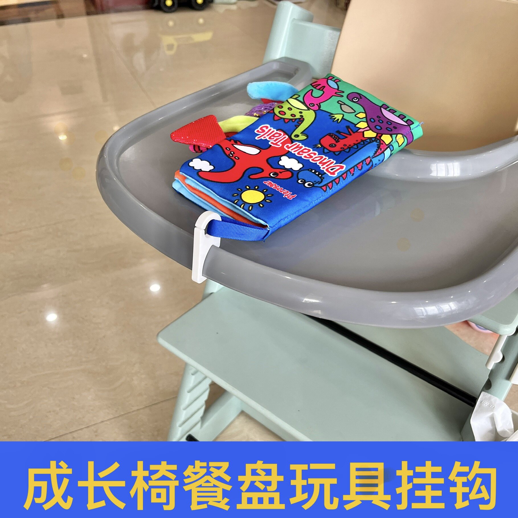 成长椅餐盘玩具挂钩挂架早教布书适用stok成长椅餐板玩偶卡扣配件图片