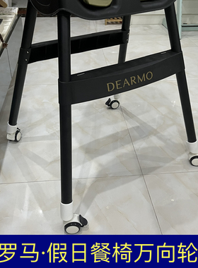 成长椅轮子适用罗马假日万向轮滑轮轱辘DEARMOM宝宝餐椅脚轮配件