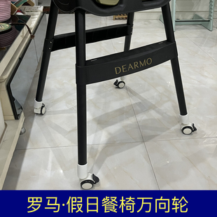 成长椅轮子适用罗马假日万向轮滑轮轱辘DEARMOM宝宝餐椅脚轮配件