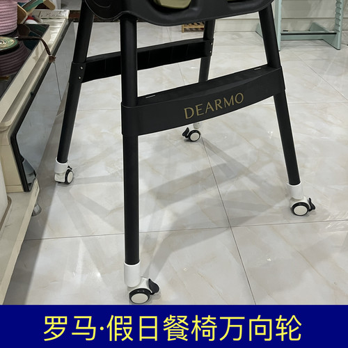 成长椅轮子适用罗马假日万向轮滑轮轱辘DEARMOM宝宝餐椅脚轮配件
