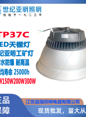 上海世纪亚明LED天棚灯TP37C工矿灯100W150W200W300W工厂灯带铝罩