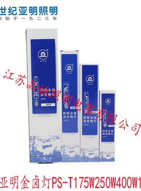 上海世纪亚明金卤灯PS-T175W250W400W1000WE40直管型金属卤化物灯