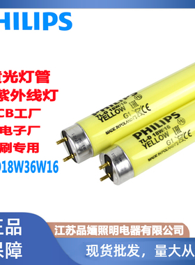 飞利浦黄色安全无紫外线灯管TL-D18W36W16YELLOW工厂抗UV黄光灯管