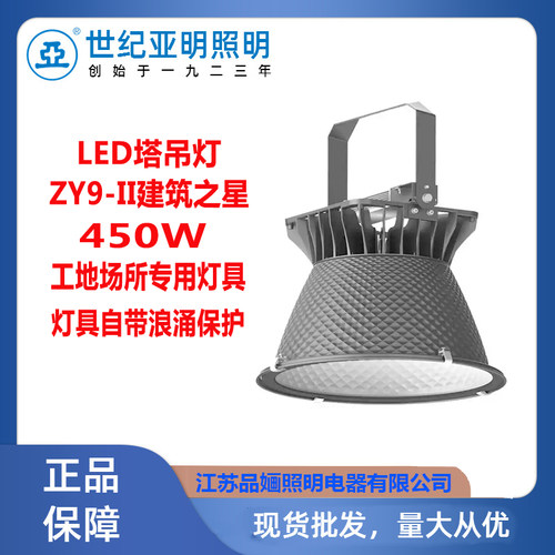 亚明LED塔吊灯ZY9工地450W投光灯