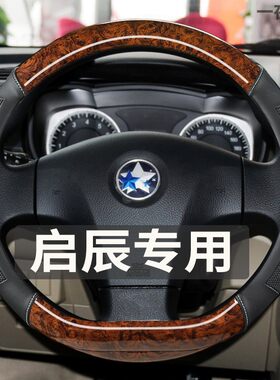 启辰R50X T70 M50V T70X汽车方向盘套经典个性木纹防滑四季车把套