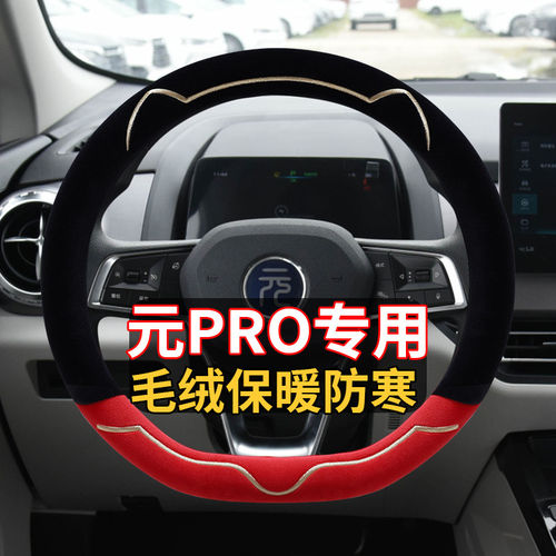 2023款401KM豪华型比亚迪元Pro新能源专用方向盘套冬季毛绒车把套