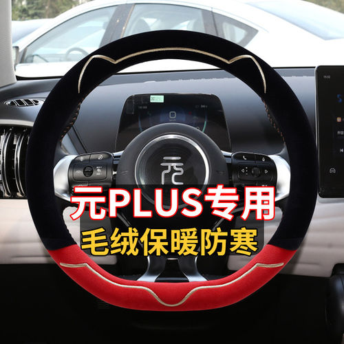 2023款冠军版510KM超越型元PLUS新能源专用方向盘套冬季毛绒把套