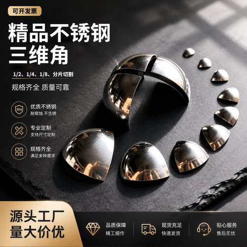 三维角1/4圆球片1/8圆球弧片补角
