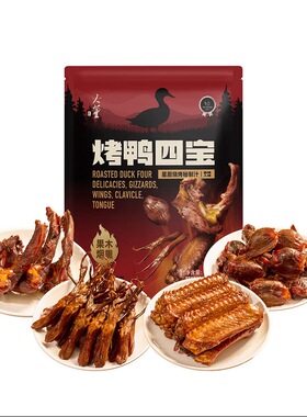 山姆代购 新品大董烤鸭四宝860g 鸭锁骨鸭胗鸭翅中鸭舌