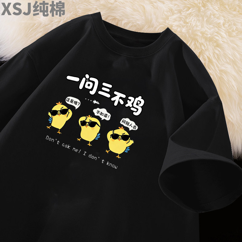 一问三不鸡 卡通风趣味印花短袖T恤男女纯棉宽松圆领上衣2026新款