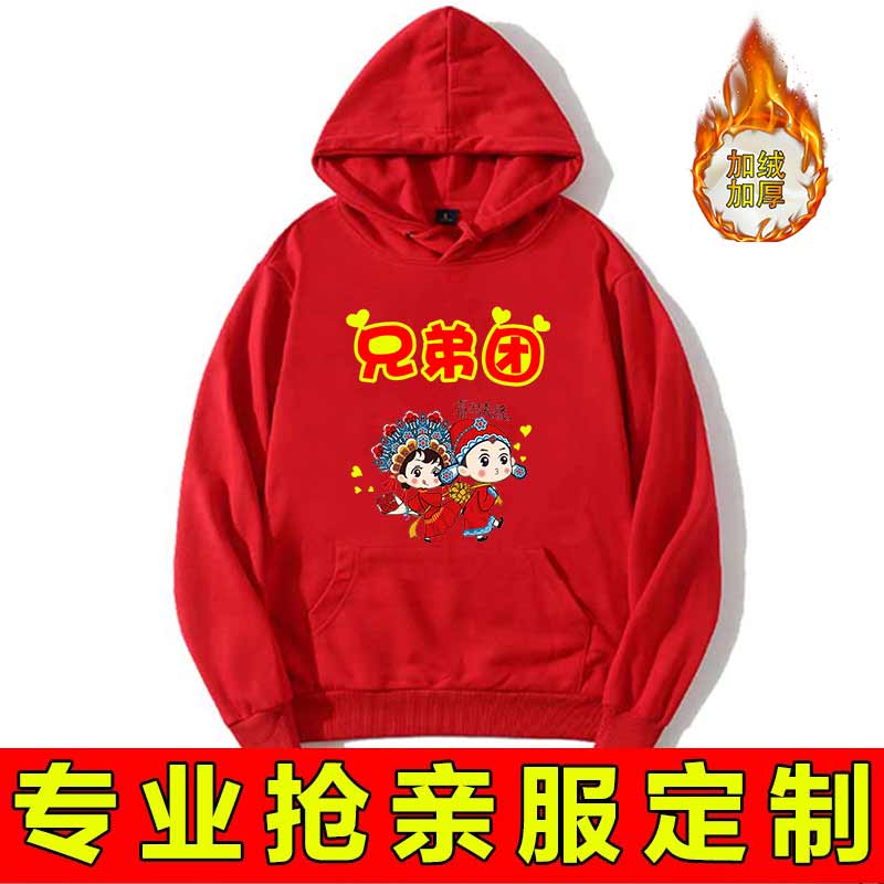 兄弟团伴郎卫衣接亲抢亲迎亲结婚喜庆婚礼衣服加绒长袖连帽红色冬