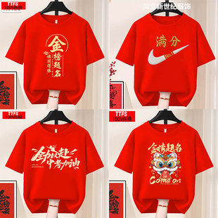 金榜题名2026中考高考百日誓师衣服男女考生加油纯棉红色短袖t恤