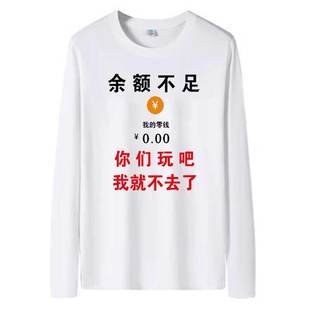 圆领秋季 余额不足个性 文字表情包T恤男装 长袖 休闲印花搞笑衣服