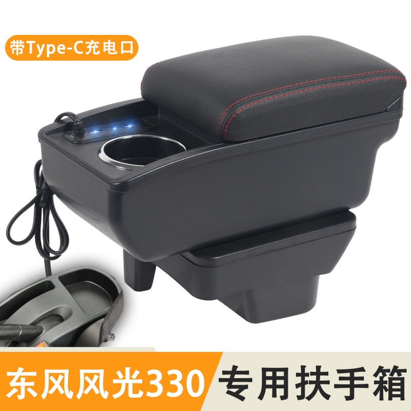 东风风光330 330S专用汽车扶手箱中央通道储物箱置物盒手扶箱配件