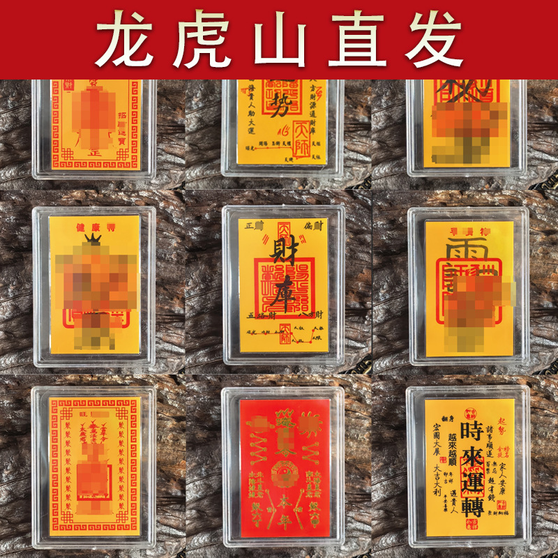 龙虎山直发抖音直播爆款123456号福袋财库起势太岁亚克力黄卡纸