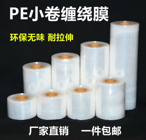 小卷PE缠绕膜拉伸膜外卖盒打包膜宽5cm10cm15cm捆菜膜环保自粘
