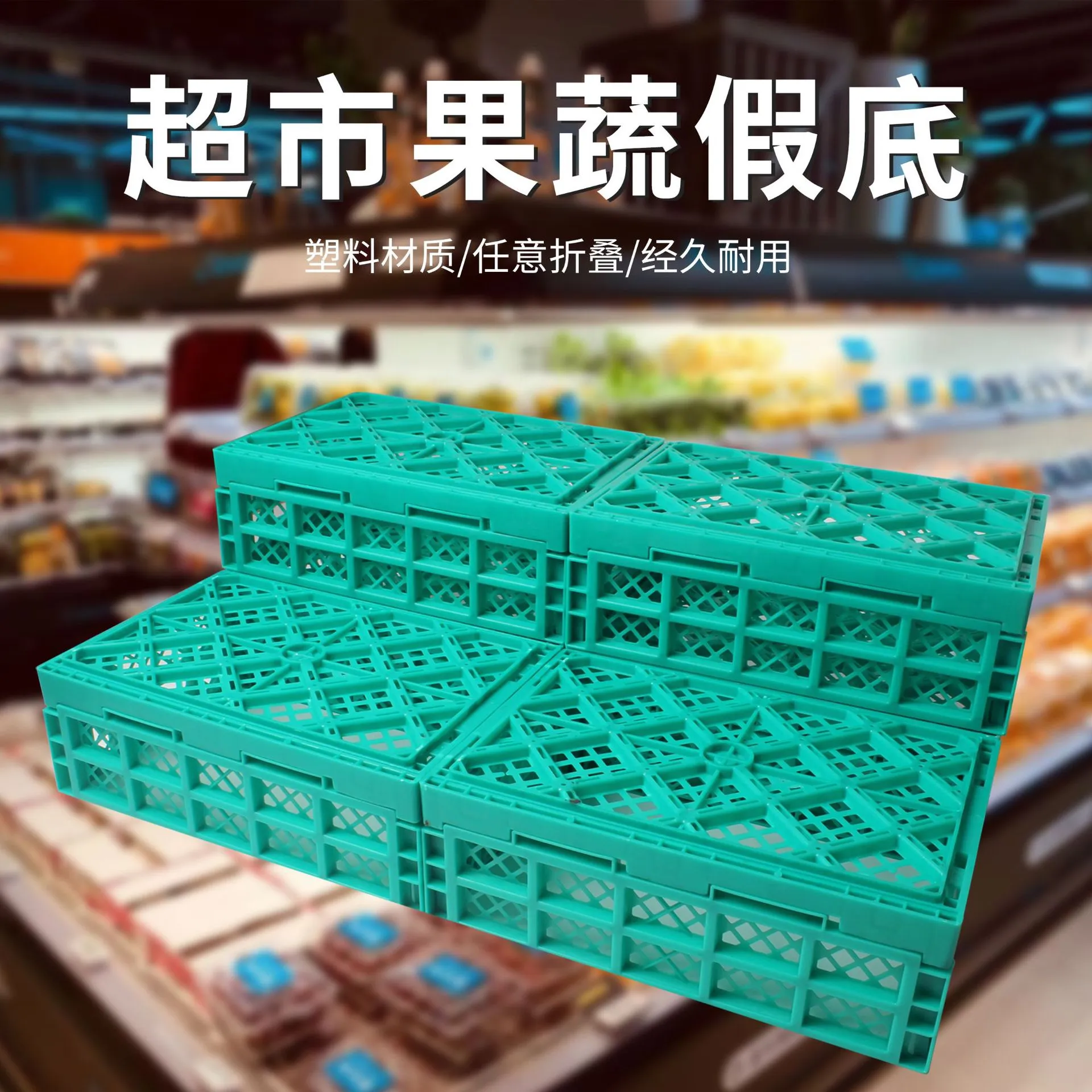 风幕柜陈列小号折叠式台阶水果店假底筐水果摆台陈列货架摆摊堆头
