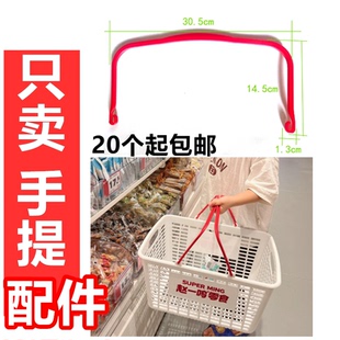 赵一鸣同款 购物篮配件提手红色塑料购物筐红色手提篮杆更换 中号