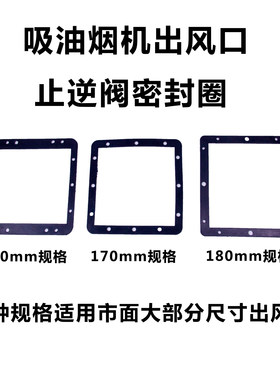 抽烟密封橡胶方形蜗壳垫片止逆阀