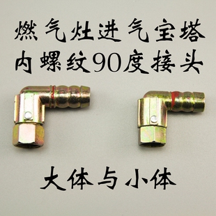 燃气灶进气口90度螺纹接头活接灶具配件供气口插头内牙宝塔进气管