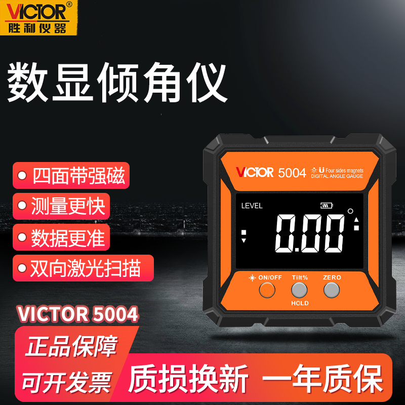 胜利VC5004高精度数显倾角仪盒电子角度尺带磁角度仪角度规水平仪