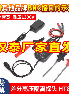 汉泰Hantek HT8100高压隔离差分探头1300V示波器浮地测量100M