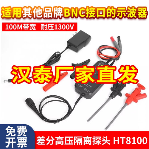 汉泰Hantek HT8100高压隔离差分探头1300V示波器浮地测量100M