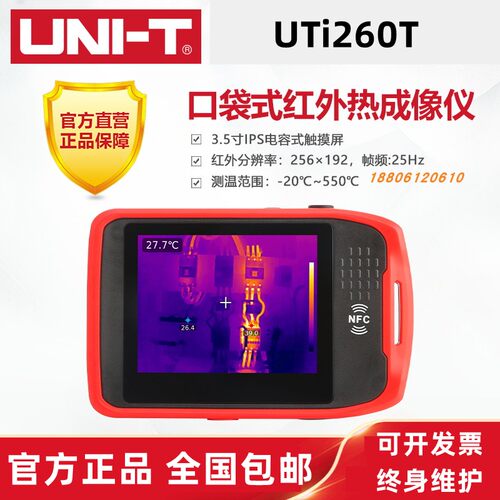 优利德UTi260T口袋式红外热成像仪高精度测温热像仪地暖温度检测