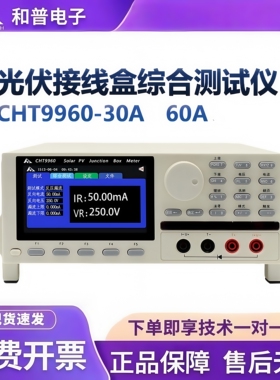 和普CHT9960-30A/CHT9960-60A接线盒综合测试仪太阳能光伏组件