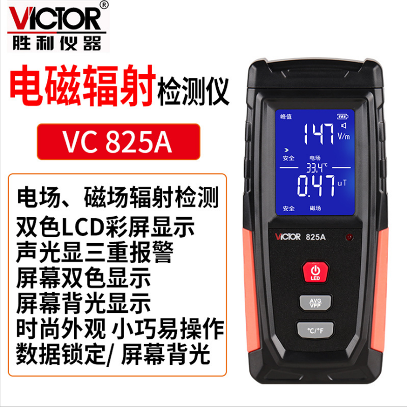 高档胜利VC825A电磁辐射检测仪测试仪家用孕妇电磁波防辐射监测仪