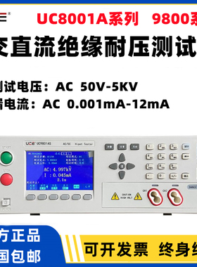 优策交直流耐压绝缘安规测试仪UC9908S 8801A/8001C UC9801 9901