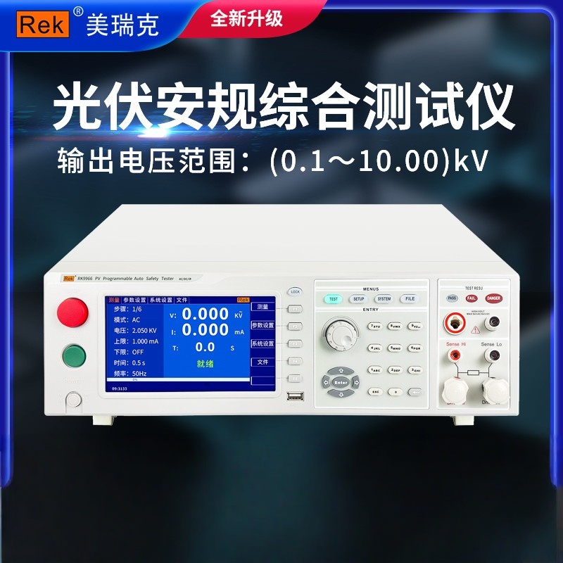 美瑞克新品上市RK9966A系列光伏安规综合测试仪9966B  9966C