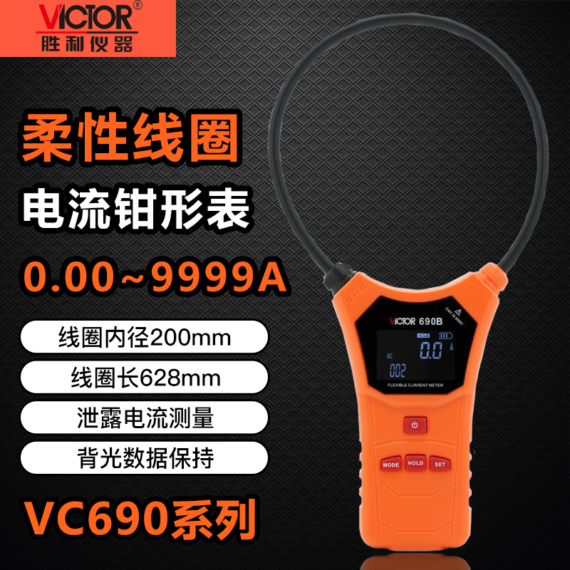 胜利VC690 690A/B柔性线圈钳形电流表高精度大电流大口径漏电流表