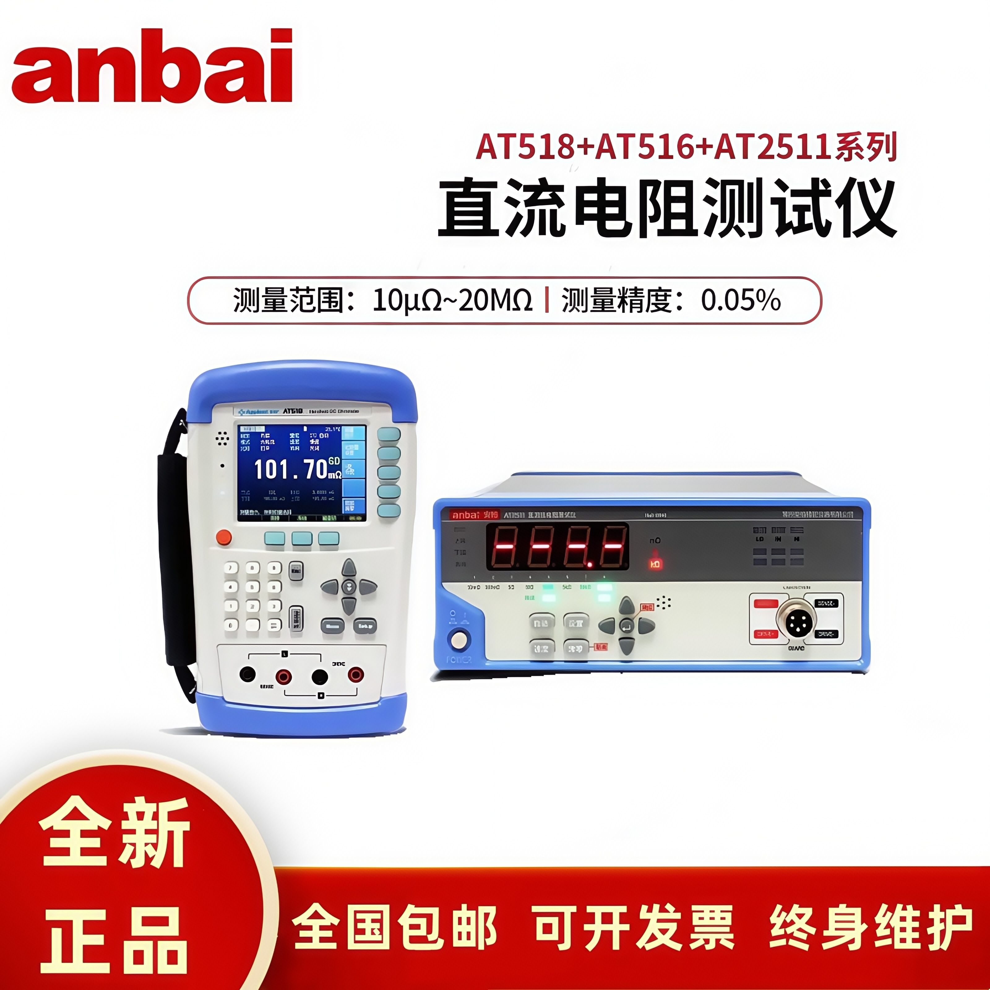 安柏AT510L/AT510M直流低电阻测试仪高精度