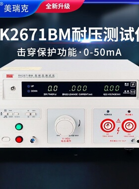 美瑞克RK2671BM数显耐压测试仪高压仪AC/DC0-5/10KVAC20mA
