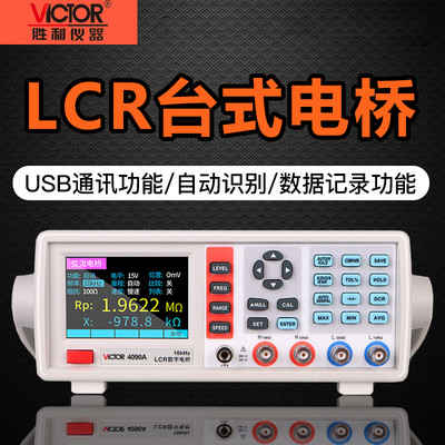 胜利VC4090A/4091C/4092E台式LCR数字电桥高精度电阻电容电感表