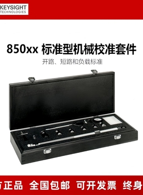 是德网分机械校准件85032F/85033E/85036B/85038A/85050B/85052B