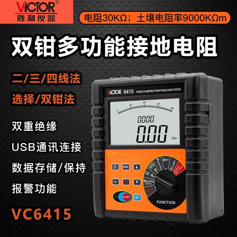 胜利VC6415A多功能土壤接地电阻率测试仪双钳形数字防雷检测摇表