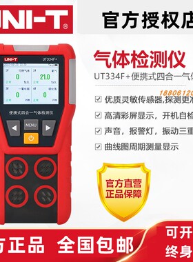 优利德UT334F+四合一气体检测有毒有害一氧化碳氧气浓度可燃气体