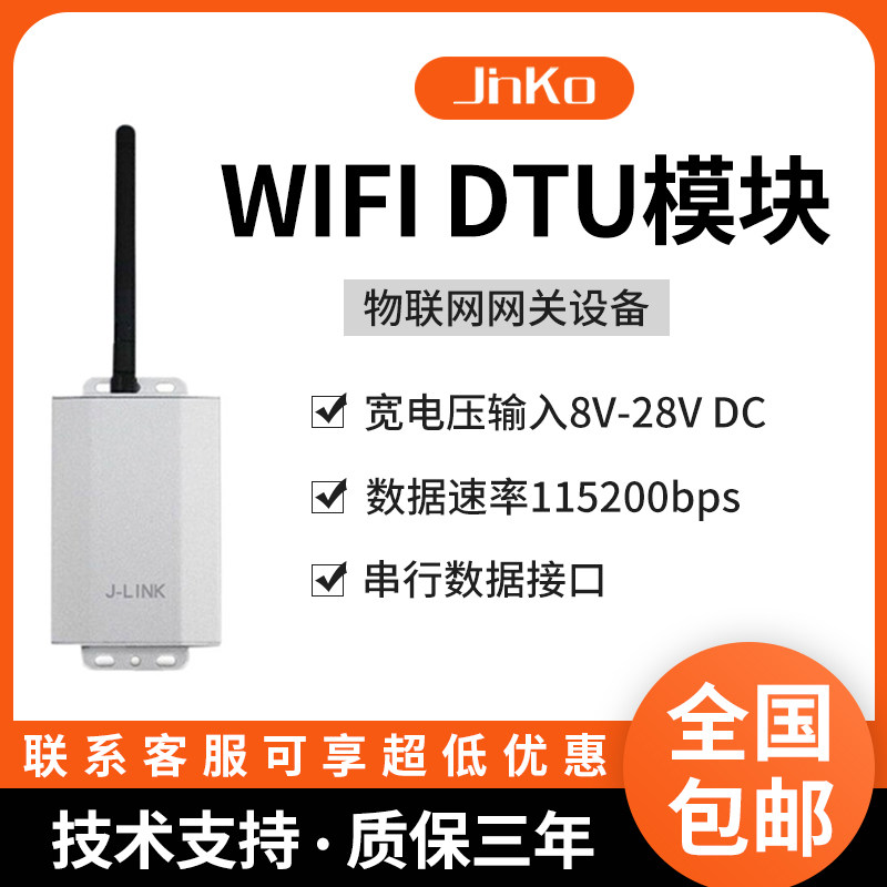 JINKO金科WiFi DTU模块无线传输采集 物联网传输数据终端多种接口