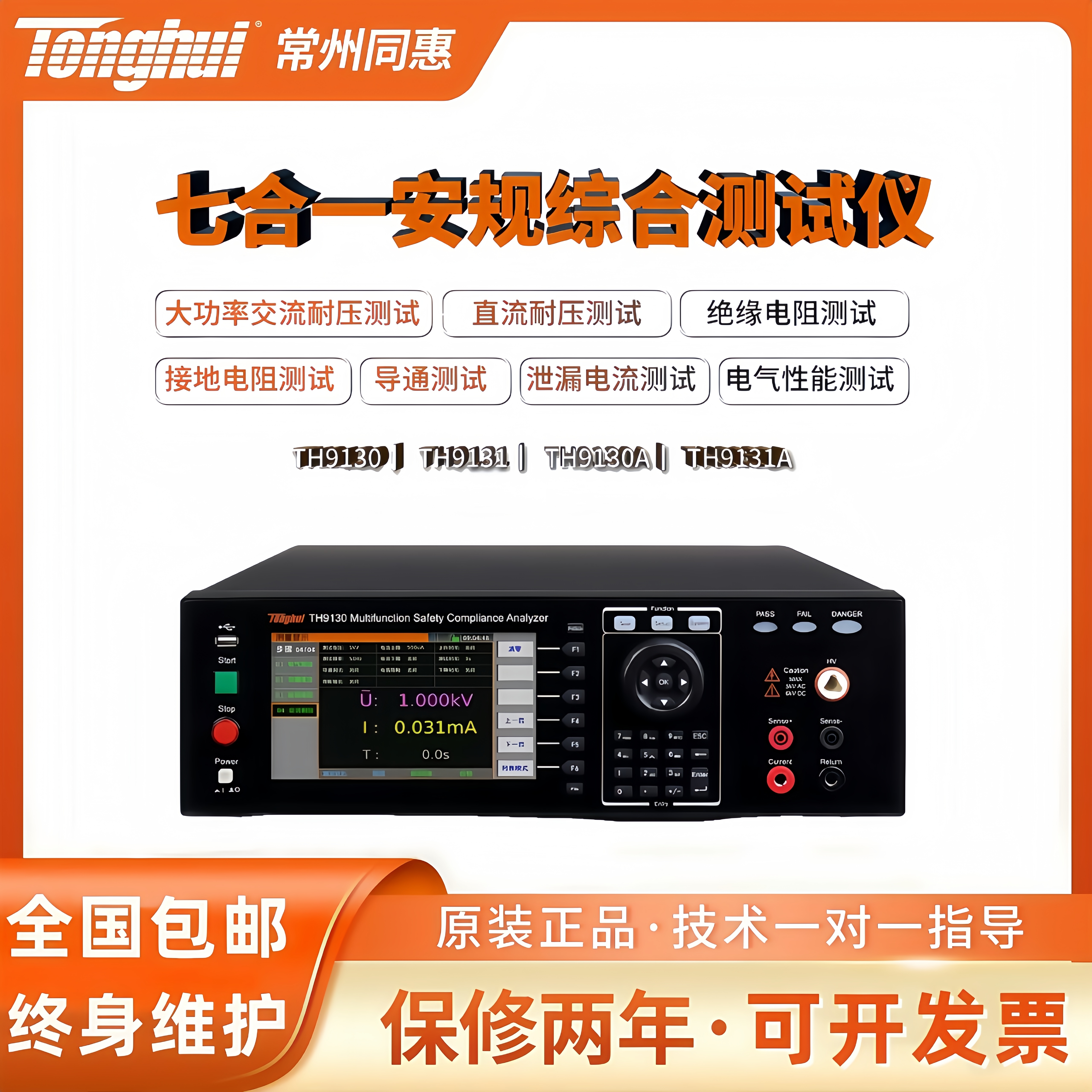Tonghui同惠TH9130/TH9131耐压绝缘接地泄露多功能安规综合测试仪