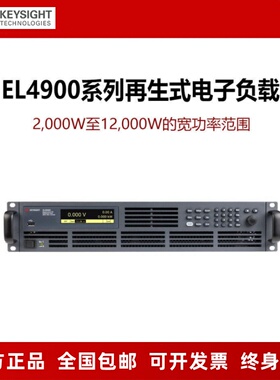 是德 Keysight再生电子负载EL4913A/4915A/4923A/4933A/4943A