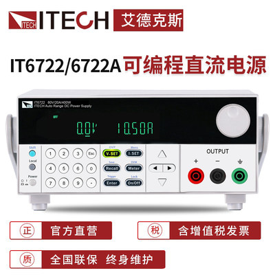 艾德克斯/ITECH  直流稳压电源宽范围可编程开关可调IT6722/6722A