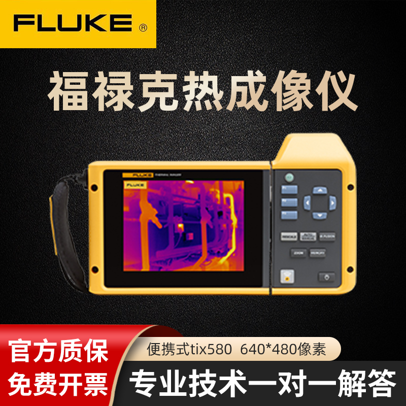 FLUKE福禄克Tix580便携红外热成像仪工业高校科研测试测温Tix1000