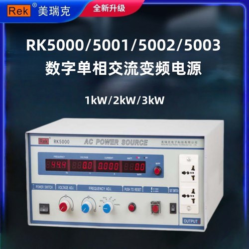 美瑞克RK5000/5001/5002/5003数字单相交流变频电源1kW/2kW/3kW
