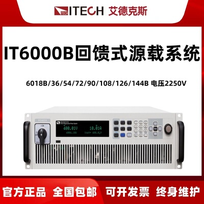 IT6000B回馈式源载系统6018B/36/54/72/90/108/126/144B电压2250V